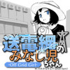 送電網のみなし児ちゃん