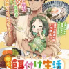 捨てられ聖女の幸せ餌付け生活 ～二度目の人生は美食の国(にっぽん)で育児初心者に拾われました～