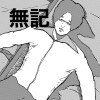 無記