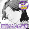 面倒くさい女友達