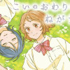 こいのおわりをねがうとき