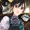 異世界喫茶ハルシオンへようこそ!