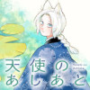 天使のあしあと