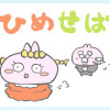 ひめせば