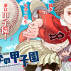 柚季の甲子園
