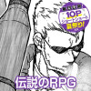 伝説のRPG