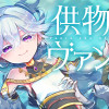 供物のヴァンテ