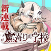 魔寄りの学校