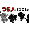 コモノのはこにわ