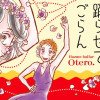 あたしにオテロを踊らせてごらん