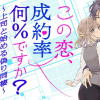 この恋、成約率何%ですか?～上司と始める偽り同棲～