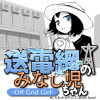 送電網のみなし児ちゃん