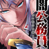 闇公務員 ～クズの処分を承ります～