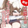 女騎士はくっころなんていわない