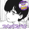 [10Pショート読切] つくってたべよ - 高橋航 | となりのヤングジャンプ