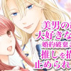 美男の絡みが大好きな令嬢は、婚約破棄されても推しを描くのが止められません。
