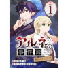 アルネの事件簿 Memory of Blood 連載版(ブシロードコミックス)