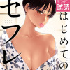 はじめてのセフレ