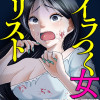 イラつく女リスト