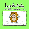 しょんハム 少年とハムスター