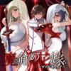 魔剣の花嫁