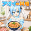 アオイの料理