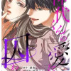 神代くんの愛に囚われる