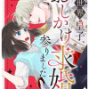 異世界皇子、おしかけ求婚に参りました