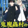 鬼魔蟲村のふたり