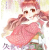 久世さんちのお嫁さん
