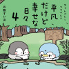 ちゃんぺんとママぺんの平凡だけど幸せな日々 4
