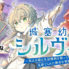 城塞幼女シルヴィア～実は万能な生活魔術を使って見捨てられた都市を発展させます～