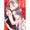 裸になれない私たち(チェリッシュ)