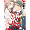 溺婚～溺愛されるできちゃった婚～【分冊版】(マーマレードコミックス)