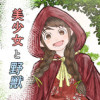 【完結】美少女と野獣