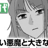 小さい悪魔と大きな天使