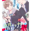 闇アカくんの恋は字余り