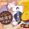 シオミくんの給湯室ごはん