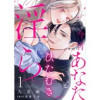 今宵あなたとひたむき淫ら【分冊版】(ラブチュコラ)