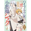 「ハイブルク家三男は小悪魔ショタです 【単話版】」シリーズ(コミックライド)