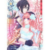 売られた赤錆の花嫁は竜騎士様の最愛となる(comic スピラ)