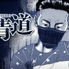 刺青道/読み切り