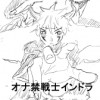 オナキン戦士インドラ
