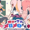 地獄のサタもメロメロです