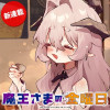 魔王さまの金曜日