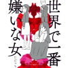 世界で一番嫌いな女