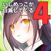 いじめっこが自滅してくる4