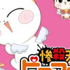 惨殺天使ピコマル! リターンズ