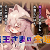 魔王さまの金曜日