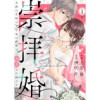 崇拝婚(すうはいこん)～末裔の花嫁は天守家の御曹司に溺愛され続ける～(comic donna)
